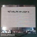 آینه سرویس بهداشتی  دلفین مدل ضدبخار TCH-HT-SQ 61