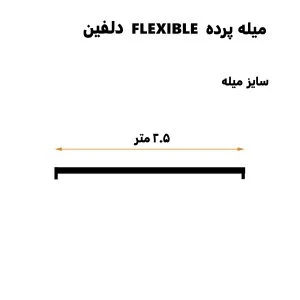 میله پرده حمام دلفین مدل FLX-250 | سفید | گارانتی اصالت و سلامت فیزیکی کالا