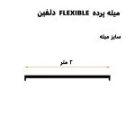 میله پرده حمام دلفین مدل FLX-200 | سفید | گارانتی اصالت و سلامت فیزیکی کالا