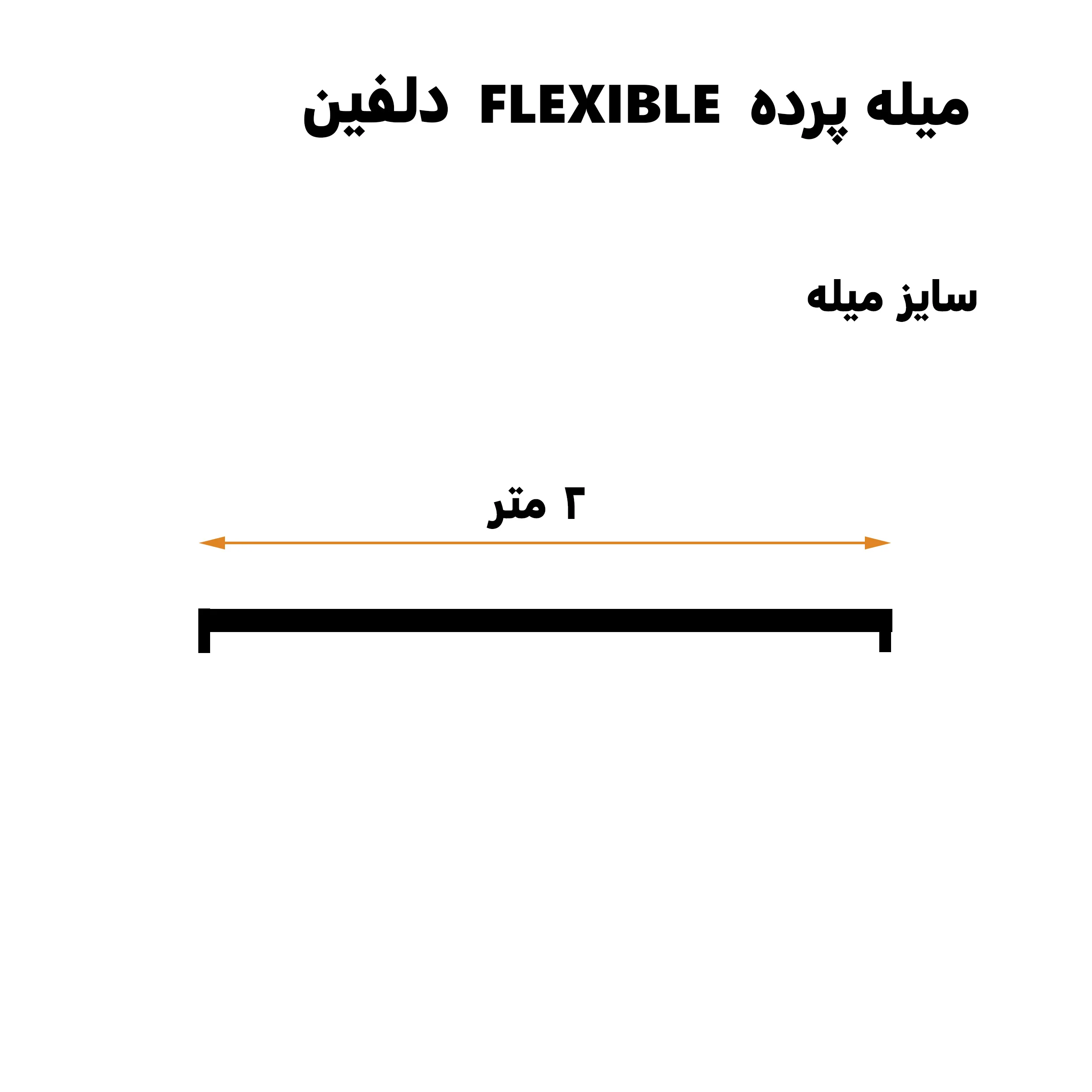 میله پرده حمام دلفین مدل FLX-200 | سفید | گارانتی اصالت و سلامت فیزیکی کالا میله پرده حمام دلفین مدل FLX-200 | سفید | گارانتی اصالت و سلامت فیزیکی کالا