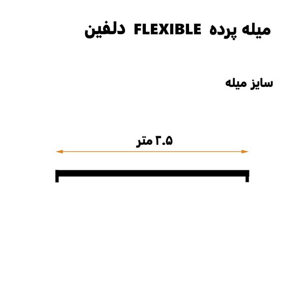 میله پرده حمام دلفین مدل FLX-250 | سفید | گارانتی اصالت و سلامت فیزیکی کالا