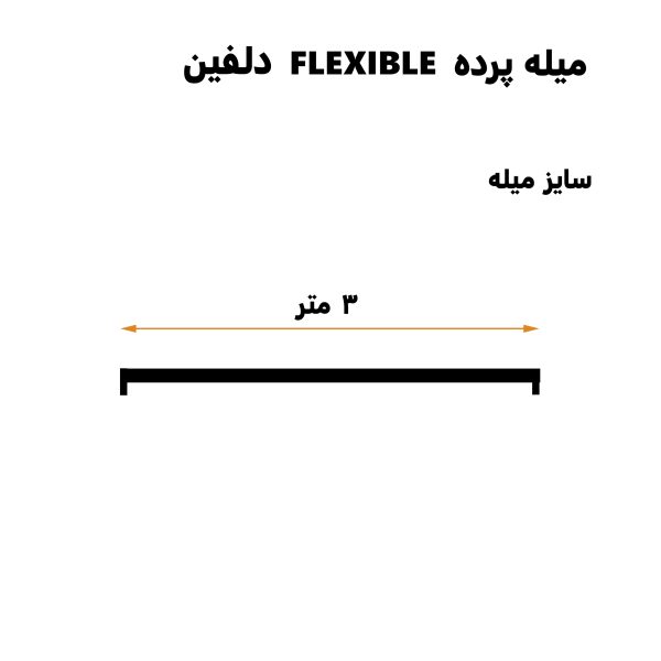 میله پرده حمام دلفین مدل FLX-300 | سفید | گارانتی اصالت و سلامت فیزیکی کالا