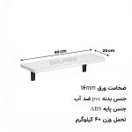 شلف دیواری دلفین مدل Jv-4020-pvc | سفید | گارانتی اصالت و سلامت فیزیکی کالا